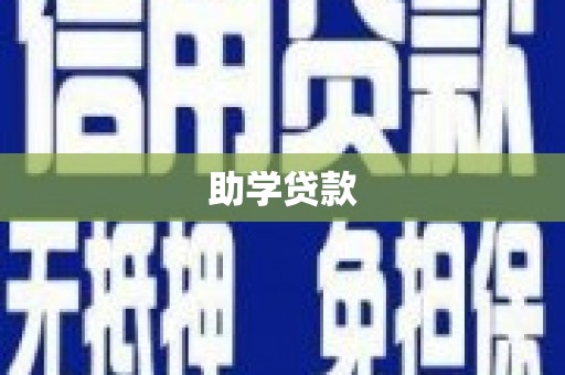 邛崃助学贷款