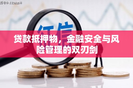 邛崃贷款抵押物，金融安全与风险管理的双刃剑