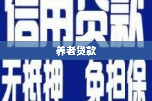 邛崃养老贷款