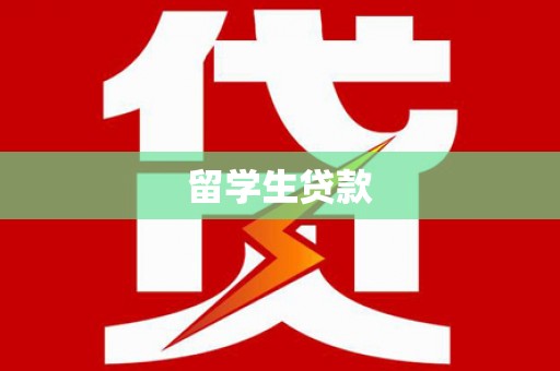 邛崃留学生贷款
