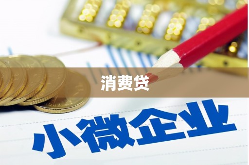 邛崃消费贷