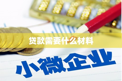 邛崃贷款需要什么材料