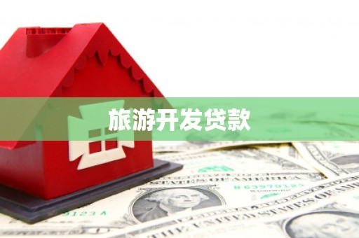 邛崃旅游开发贷款