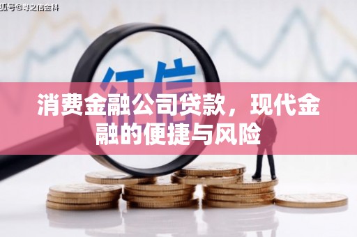 邛崃消费金融公司贷款，现代金融的便捷与风险