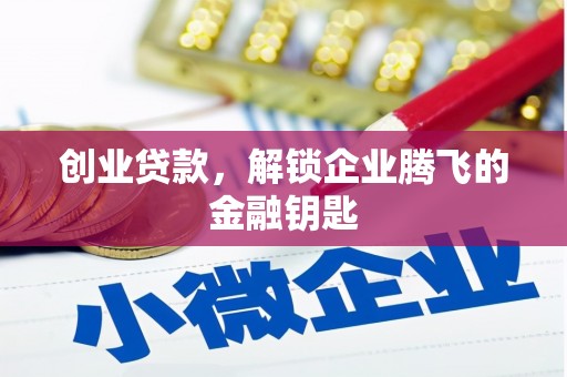 邛崃创业贷款，解锁企业腾飞的金融钥匙