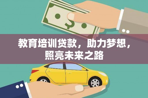 邛崃教育培训贷款，助力梦想，照亮未来之路