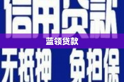 邛崃蓝领贷款