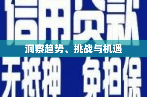 邛崃洞察趋势、挑战与机遇