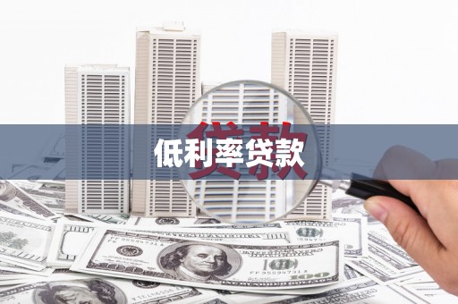 邛崃低利率贷款
