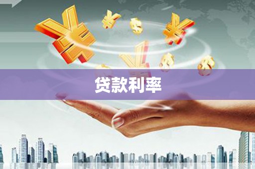 邛崃贷款利率