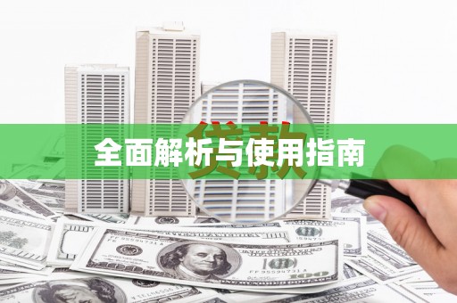 邛崃全面解析与使用指南