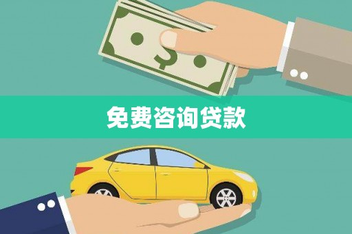 邛崃免费咨询贷款