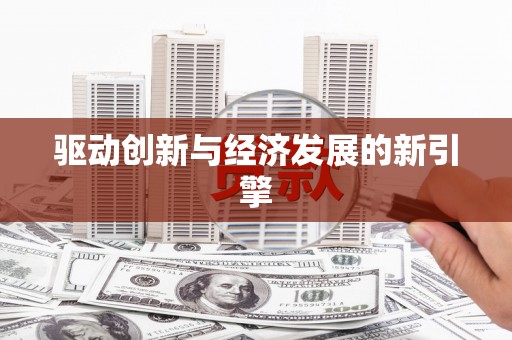 邛崃驱动创新与经济发展的新引擎
