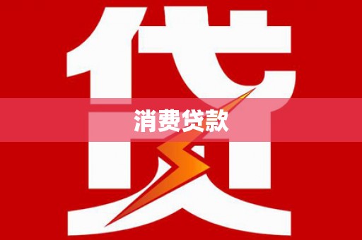 邛崃消费贷款