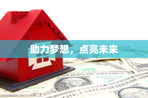 邛崃助力梦想，点亮未来