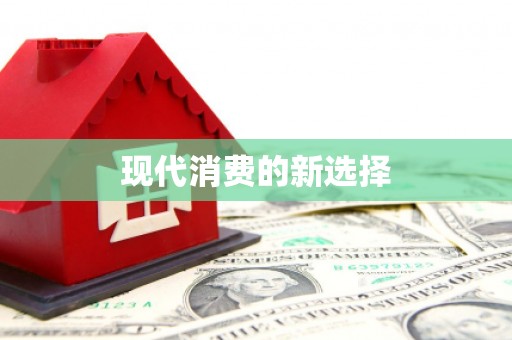 邛崃现代消费的新选择