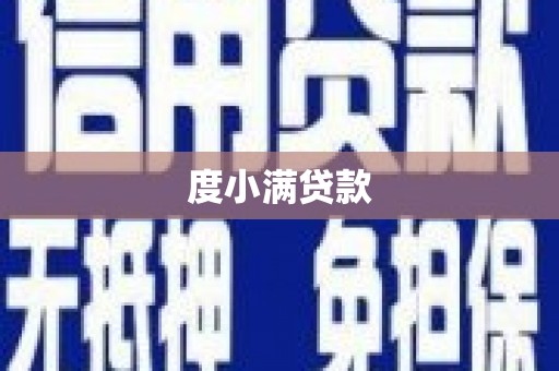 邛崃度小满贷款
