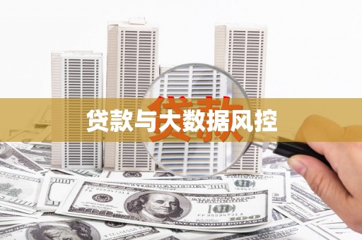邛崃贷款与大数据风控