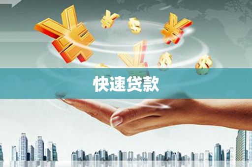 邛崃快速贷款