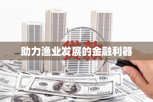 邛崃助力渔业发展的金融利器