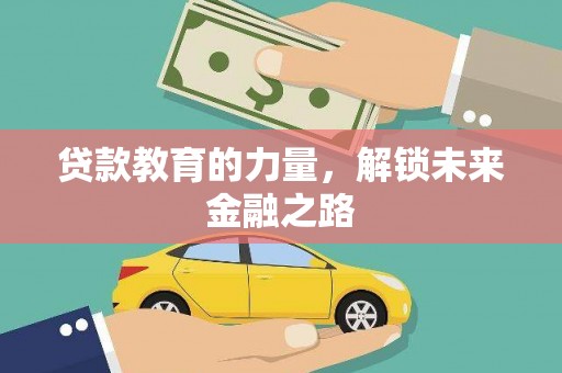 邛崃贷款教育的力量，解锁未来金融之路