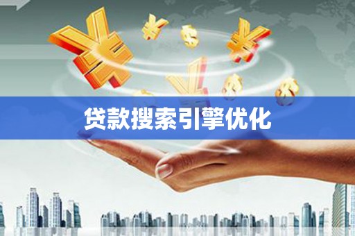 邛崃贷款搜索引擎优化