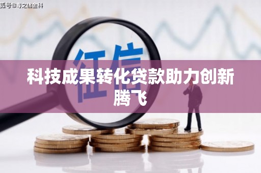 邛崃科技成果转化贷款助力创新腾飞