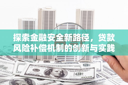 邛崃探索金融安全新路径，贷款风险补偿机制的创新与实践