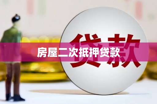 邛崃房屋二次抵押贷款