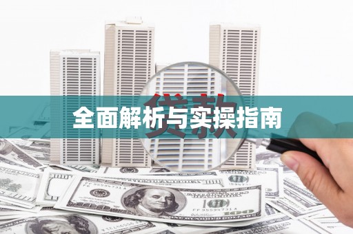 邛崃全面解析与实操指南