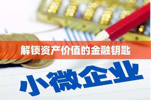 邛崃解锁资产价值的金融钥匙