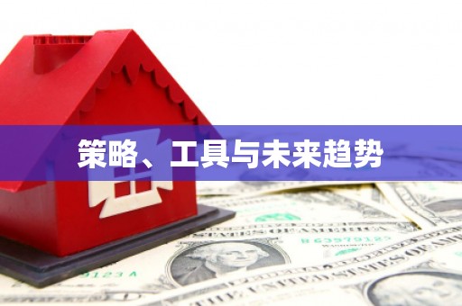 邛崃策略、工具与未来趋势