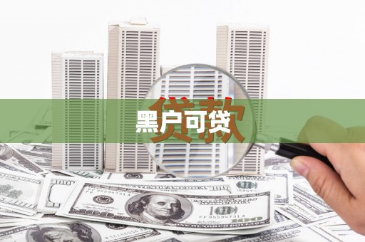邛崃黑户可贷