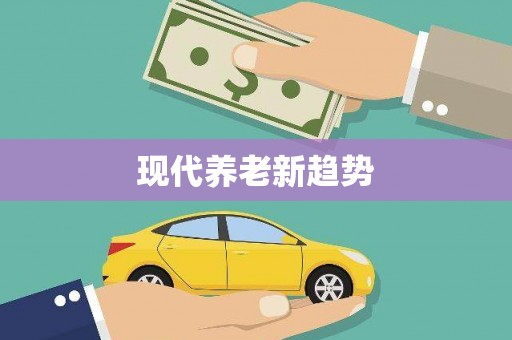 邛崃现代养老新趋势