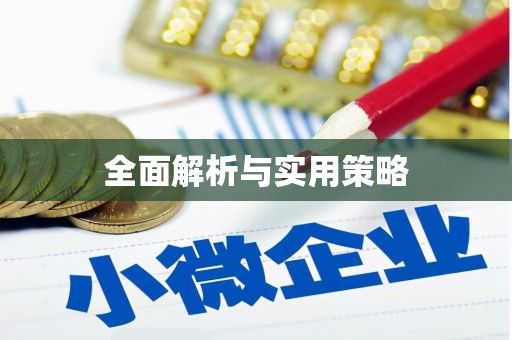 邛崃全面解析与实用策略