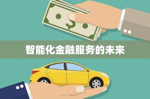 邛崃智能化金融服务的未来