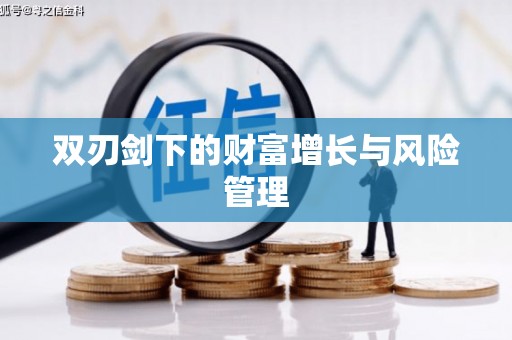 邛崃双刃剑下的财富增长与风险管理