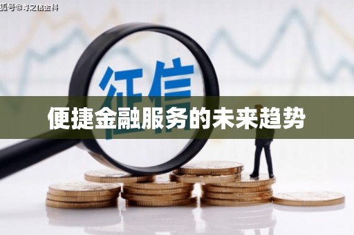 邛崃便捷金融服务的未来趋势