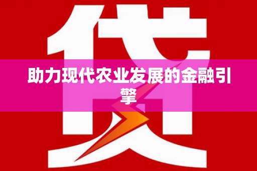邛崃助力现代农业发展的金融引擎