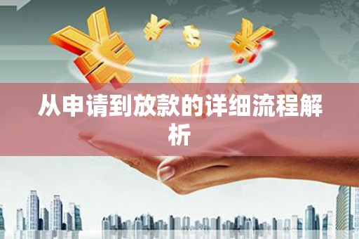 邛崃从申请到放款的详细流程解析