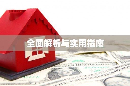 邛崃全面解析与实用指南