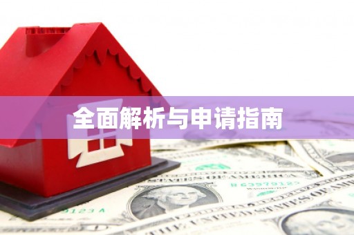 邛崃全面解析与申请指南