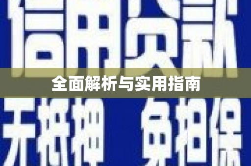 邛崃全面解析与实用指南