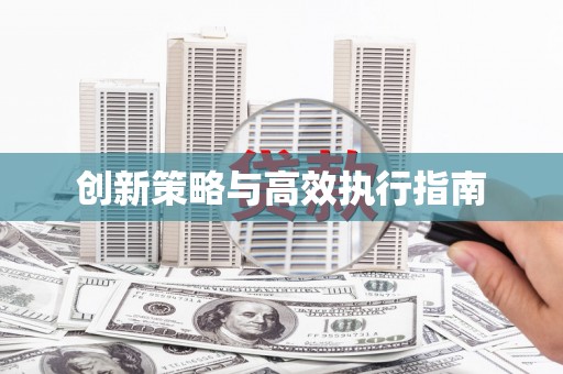 邛崃创新策略与高效执行指南