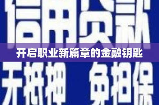 邛崃开启职业新篇章的金融钥匙
