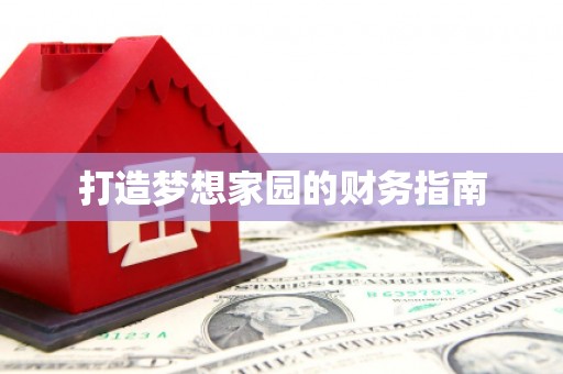 邛崃打造梦想家园的财务指南