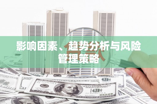 邛崃影响因素、趋势分析与风险管理策略