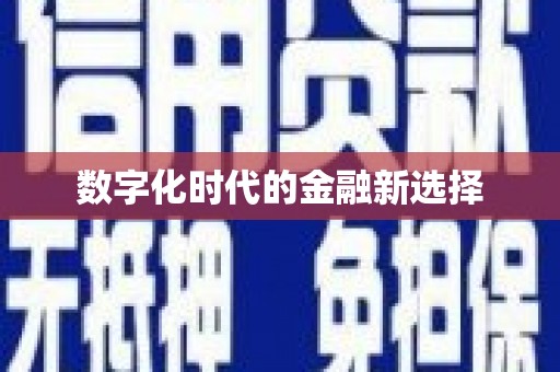 邛崃数字化时代的金融新选择