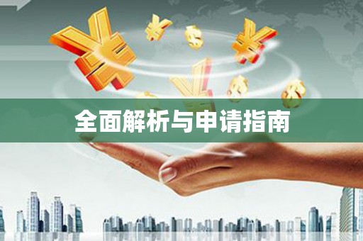 邛崃全面解析与申请指南