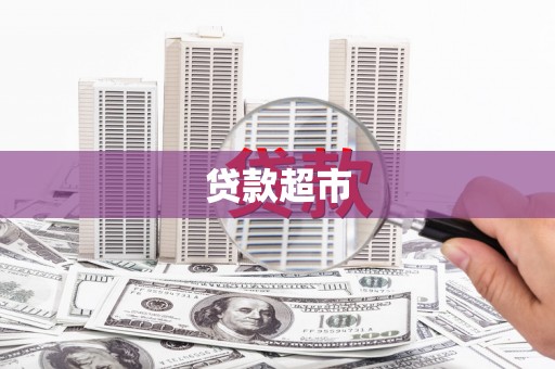 邛崃贷款超市